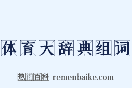 体育大辞典组词是什么意思的图片
